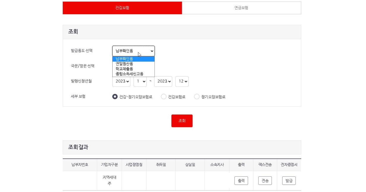 건강보험료 납부확인서 발급방법 사진