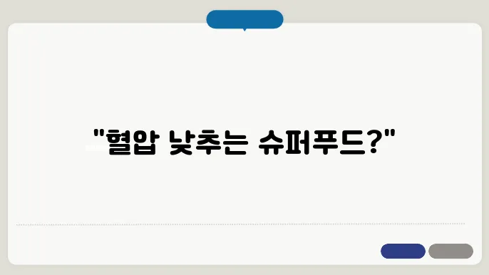 혈압을 낮추는 음식