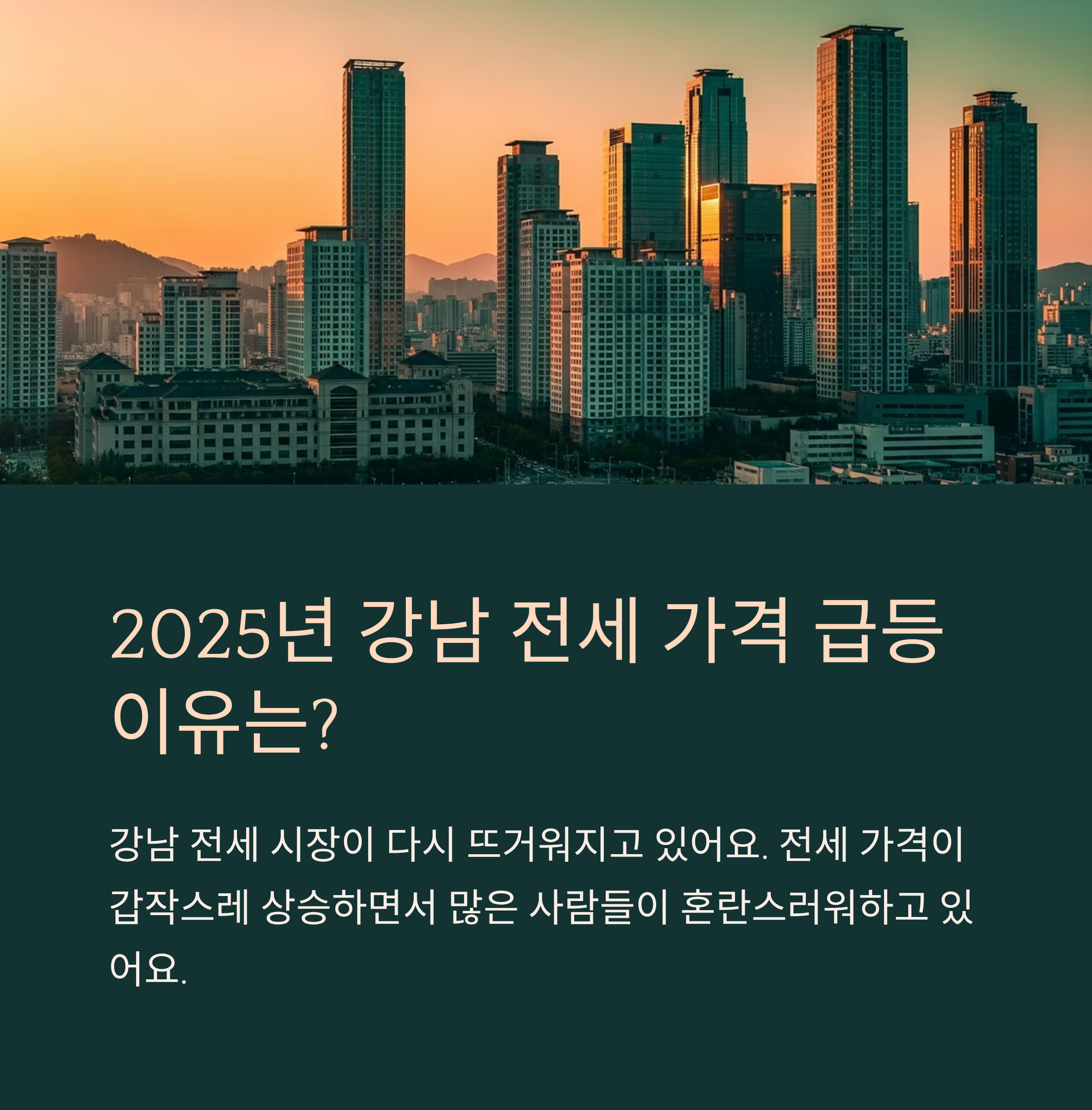 2025년 강남 전세 가격 급등 이유는?