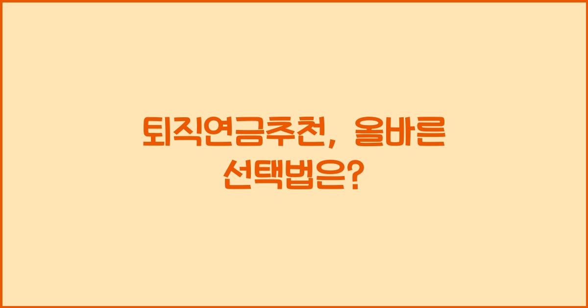 퇴직연금추천