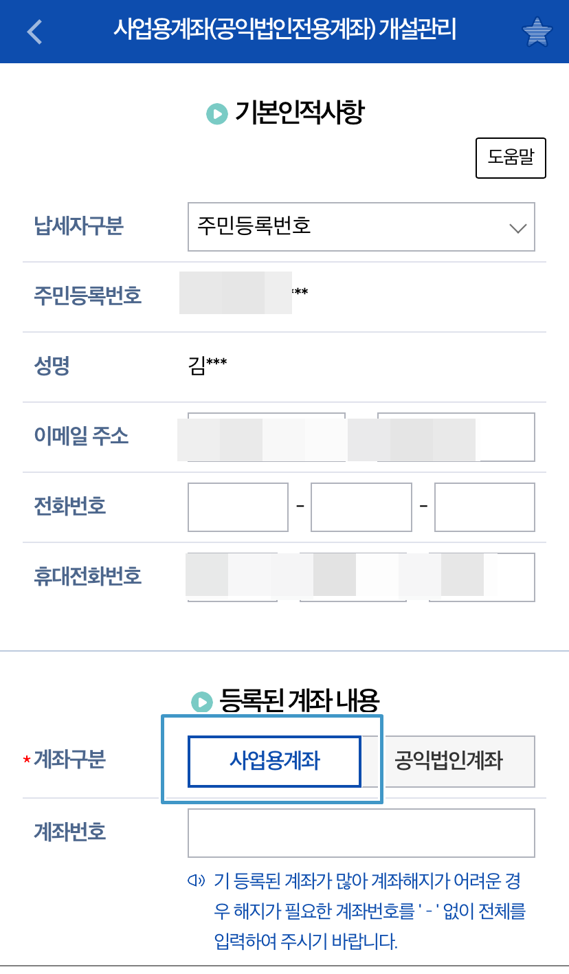 사업용계좌입력
