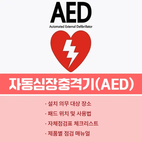 자동심장충격기