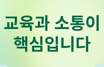 교육과 소통이 핵심