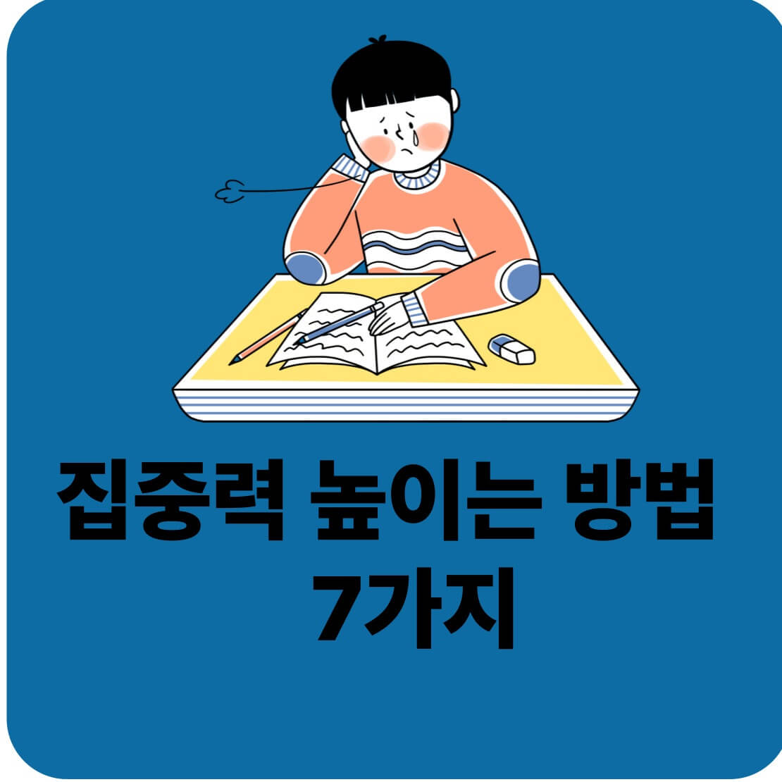 집중력 높이는 간단한 방법 7가지, 하루 10분만 투자하세요!