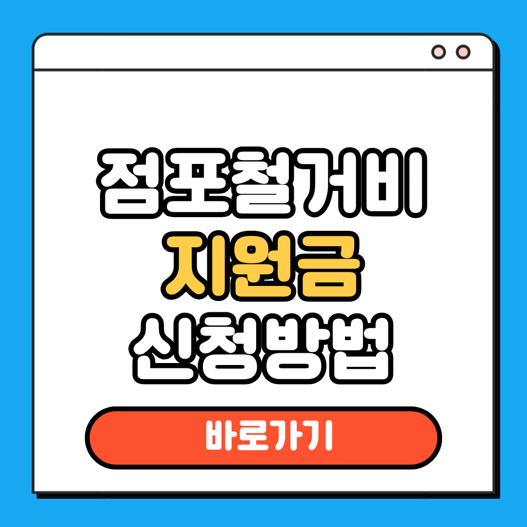 점포철거비 지원금 신청방법