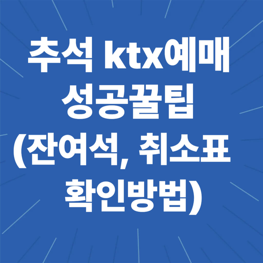추석 ktx 예매 성공 꿀팁