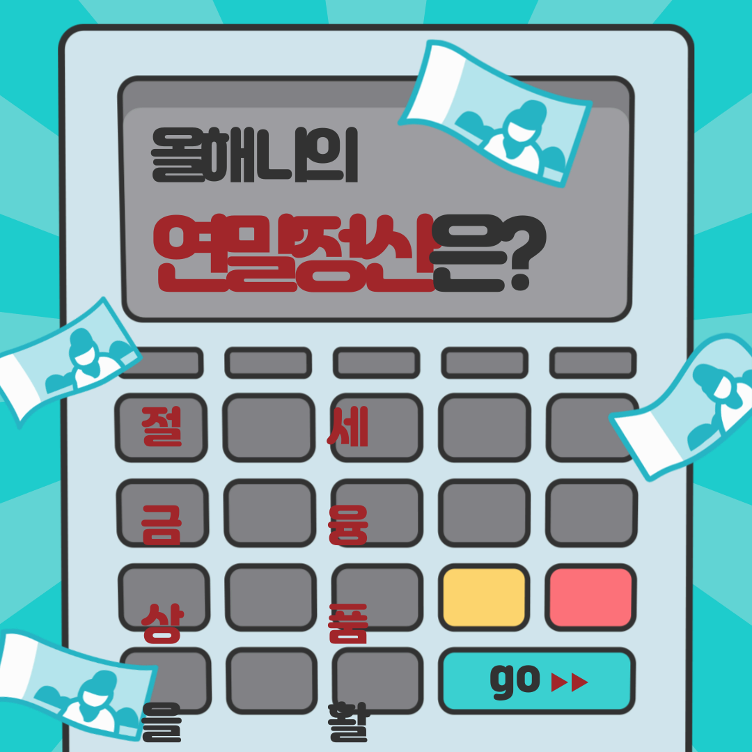 환급금을 최대화하는 세액공제 항목