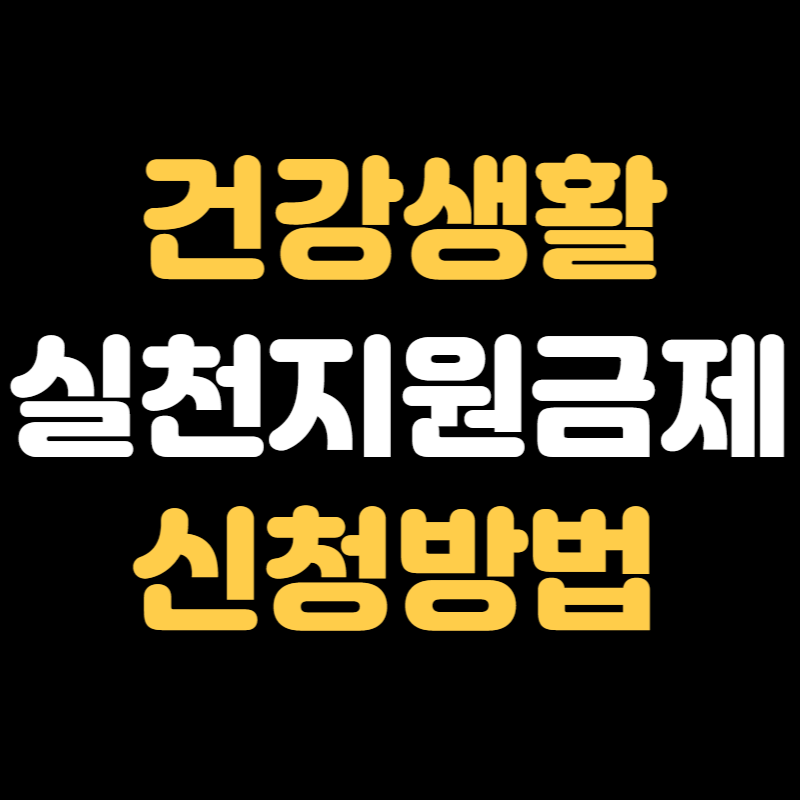 건강생활 실천지원금제 신청방법 - 썸네일