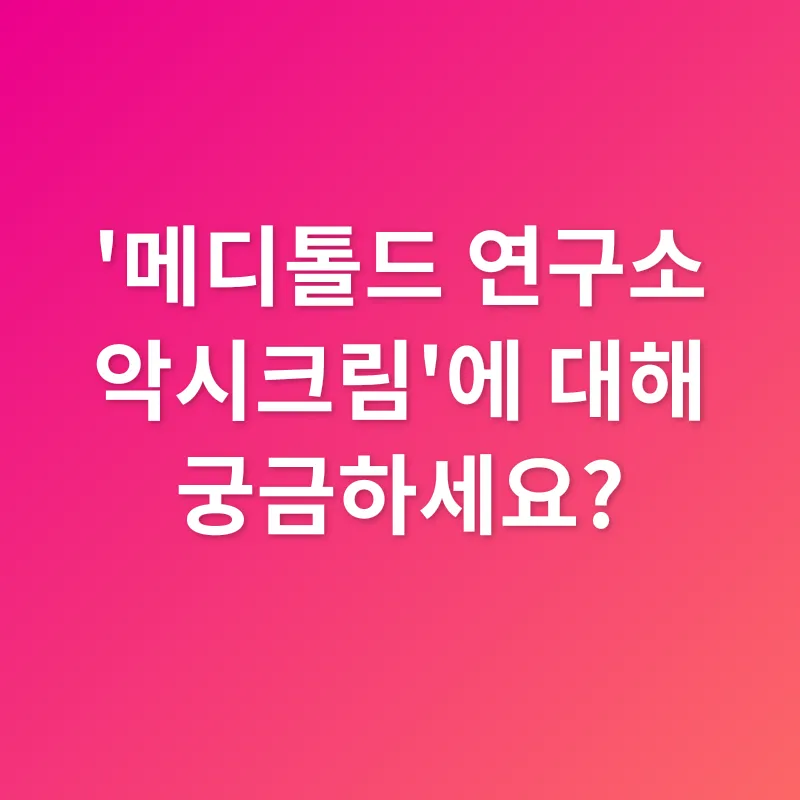 악시크림 효과_4