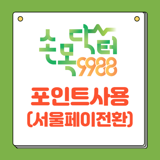 손목닥터 9988 포인트 사용 (서울페이 전환 방법)