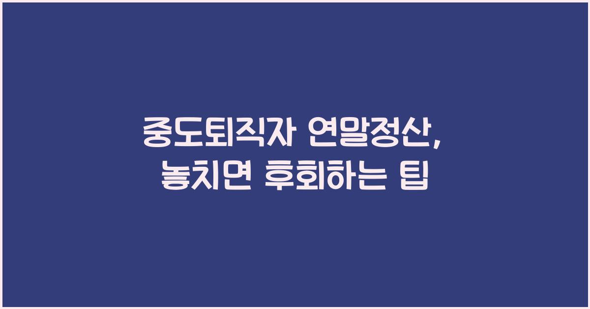 중도퇴직자 연말정산