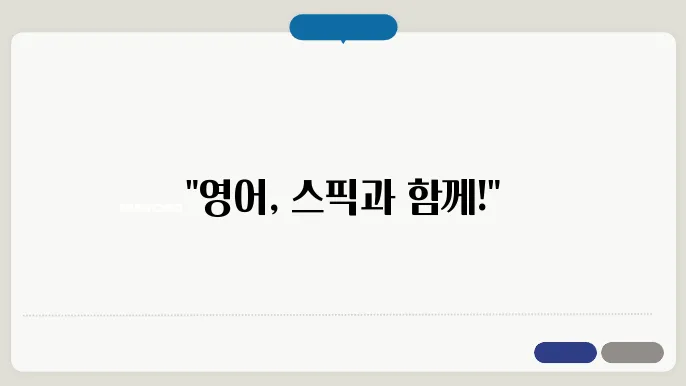 성인영어 학습자를 위한 최적의 선택, 스픽 어플의 모습을 담아!