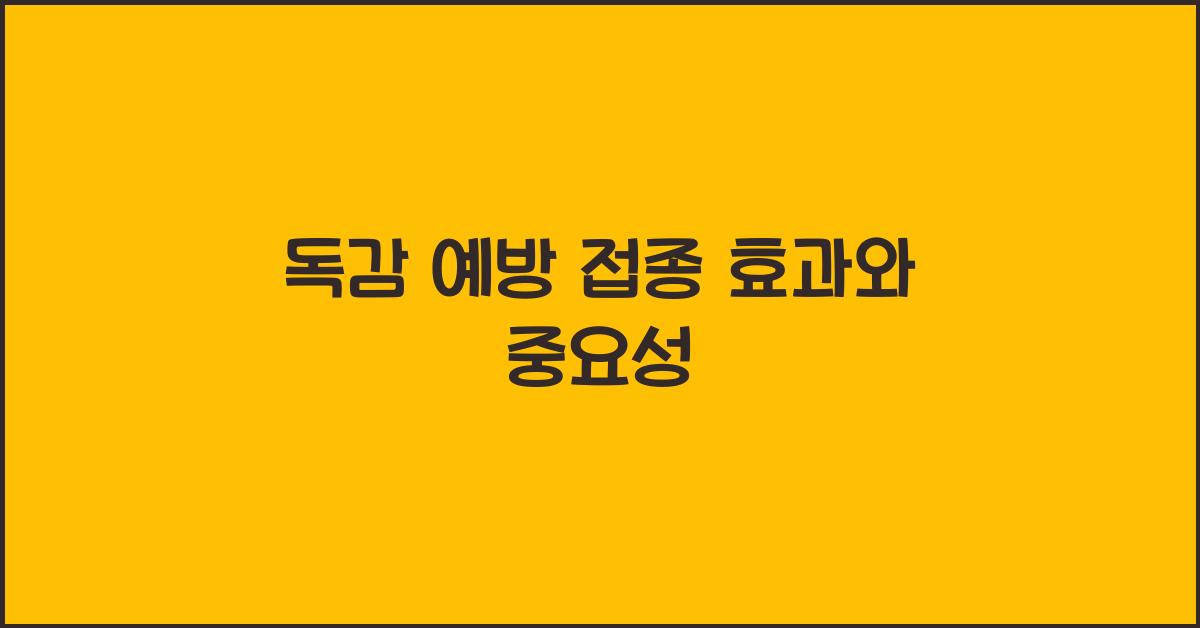 독감