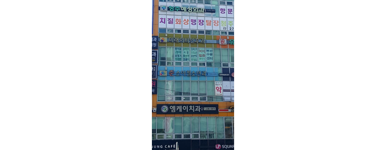 청주 흥덕구 이비인후과