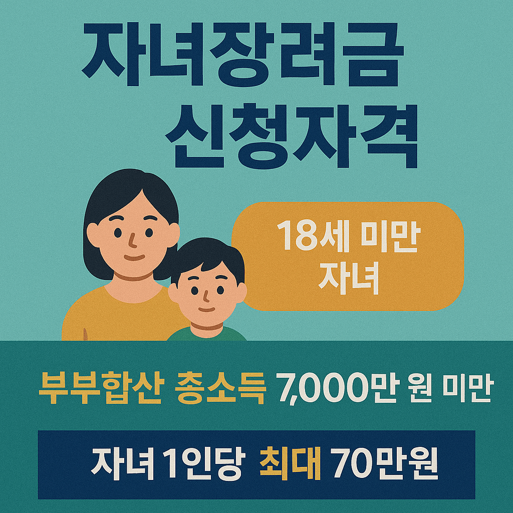 자녀장려금 신청자격 조건