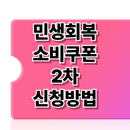 민생회복소비쿠폰 2차지원금 신청방법 총정리