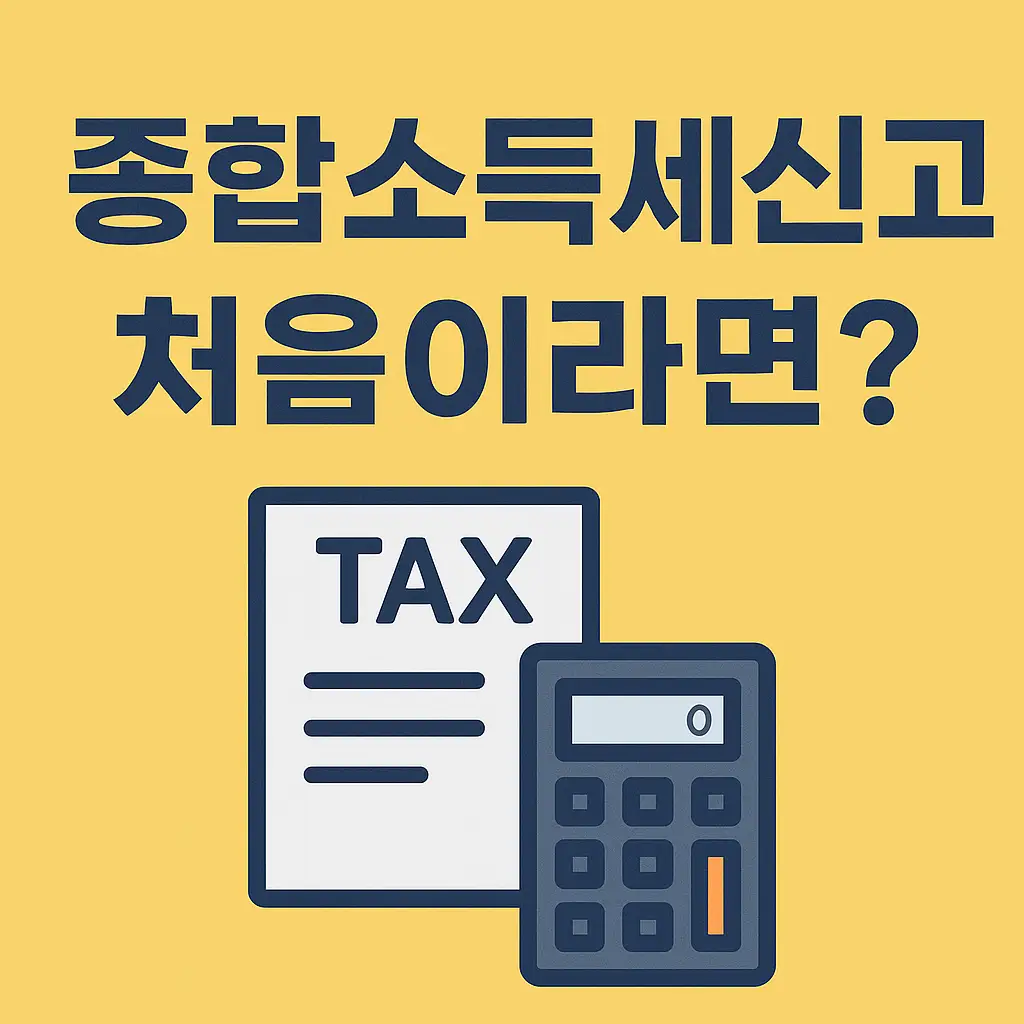 종합소득세신고