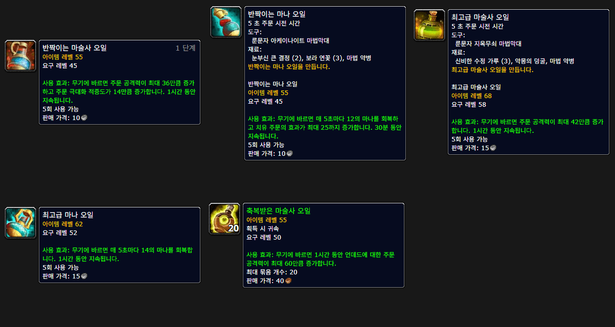 와우 불성 도핑 무기 마법 오일 반짝이는 마술사 최고급 마술사 축복받은 오일 툴팁