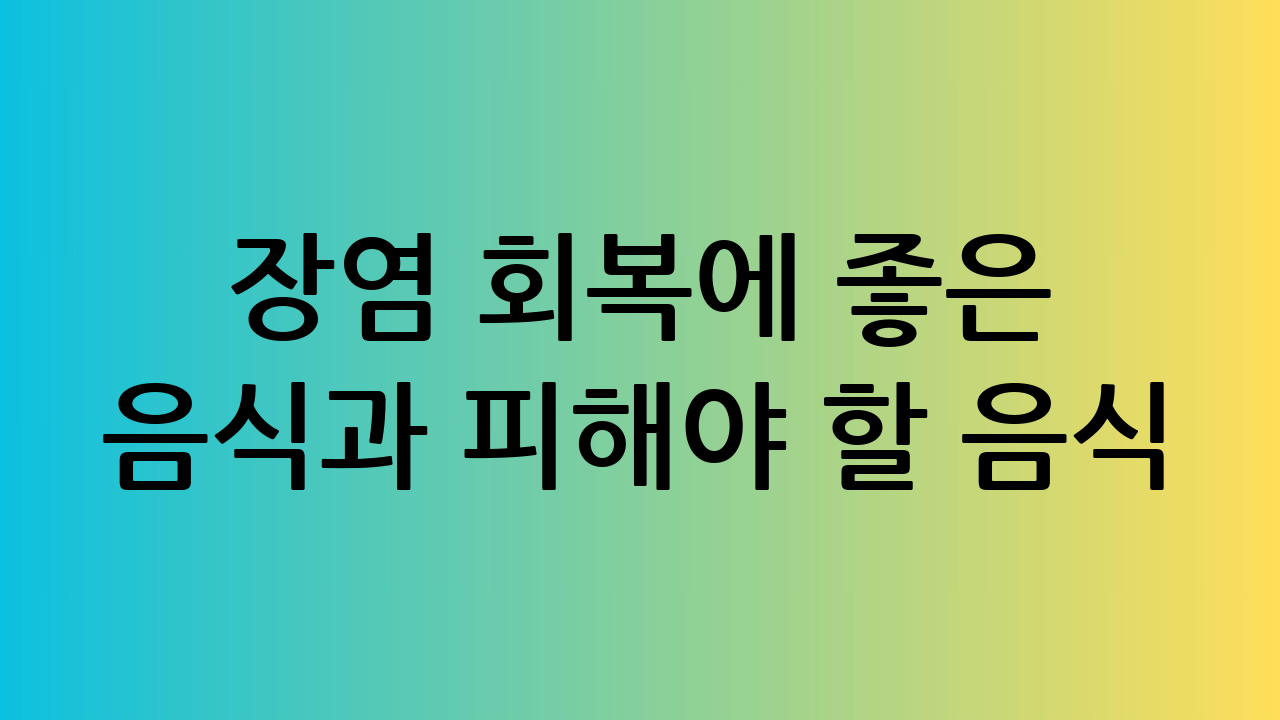 장염 회복에 좋은