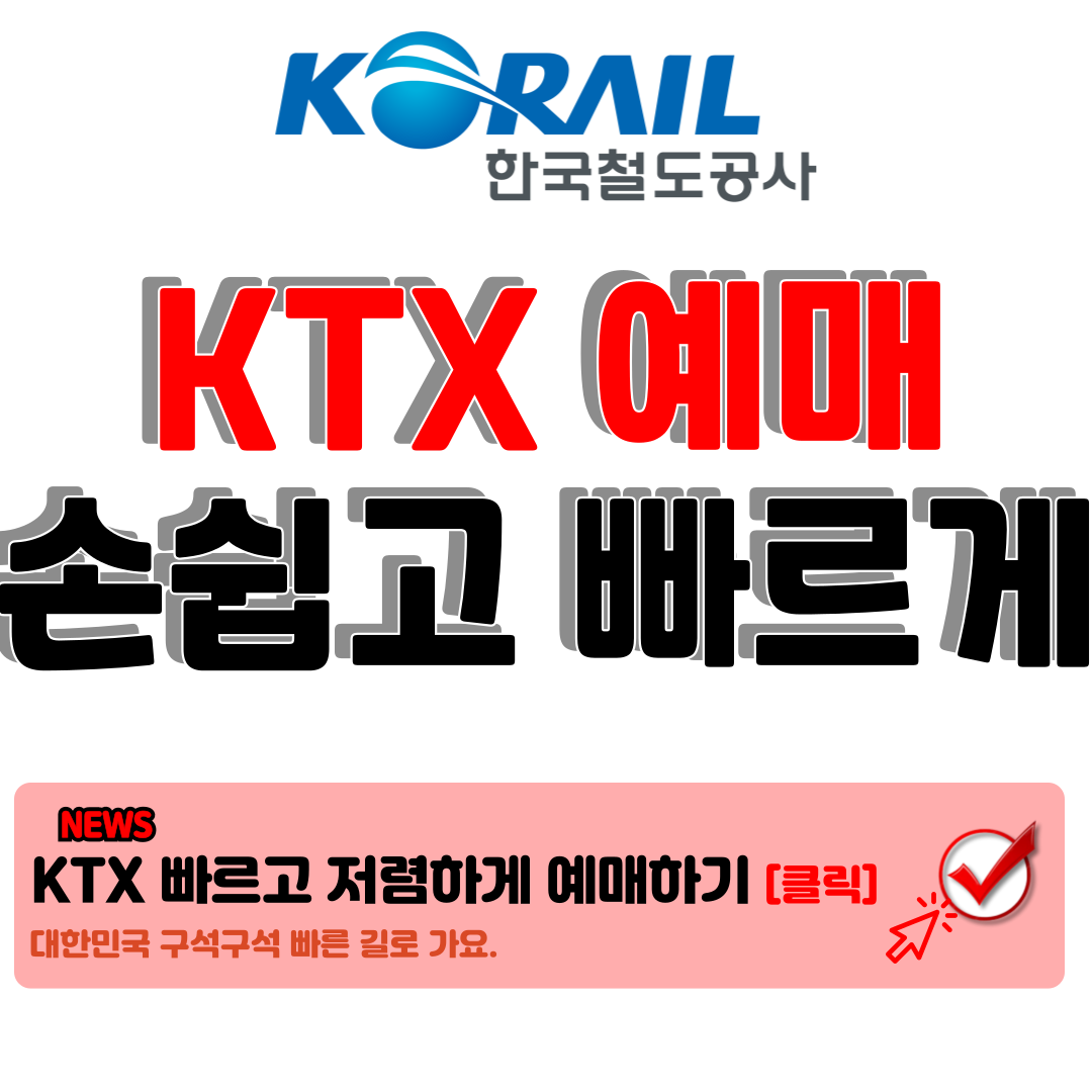 KTX 예매 방법 : 레츠코레일 , 코레일톡 으로 KTX 기차표예매 손쉽고빠르게 1