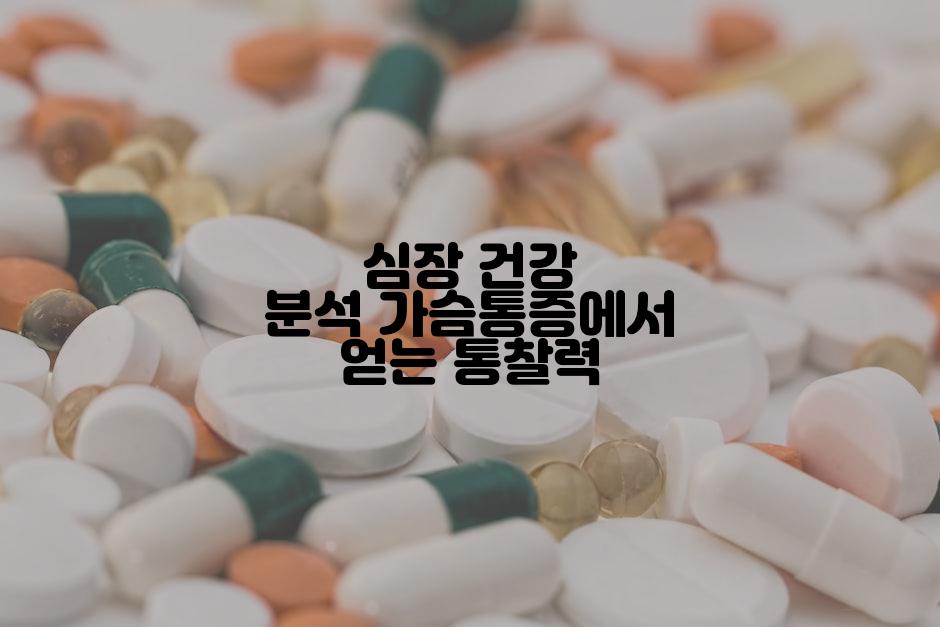 심장 건강 분석 가슴통증에서 얻는 통찰력