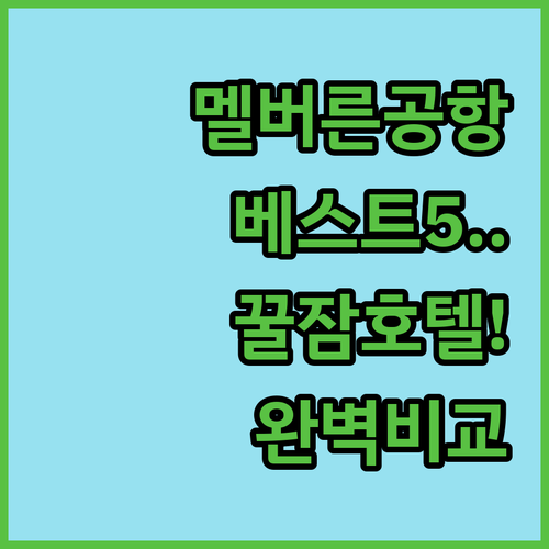 플로리다 멜버른 공항 근처 추천 호텔..