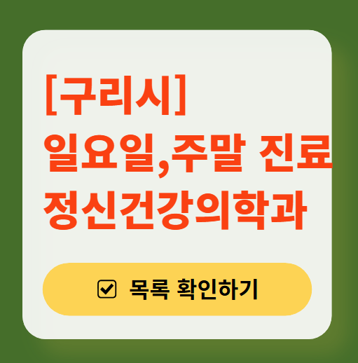 구리시 주말 일요일 진료 정신과(정신건강의학과) 추천 리스트 ❘ 토요일, 공휴일 문 여는 병원 목록