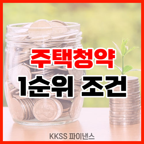 주택청약 1순위 조건