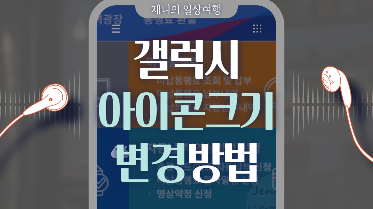 갤럭시 아이콘 크기 변경 썸네일