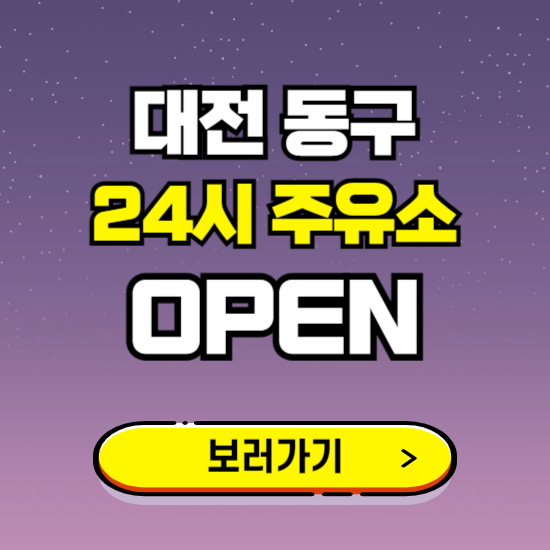대전 동구 24시 주유소 찾기 ❘ 야간 심야 밤 새벽 문여는 곳