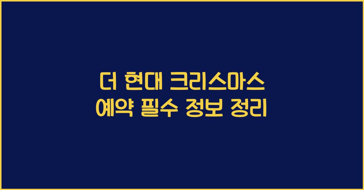 더 현대 크리스마스 예약