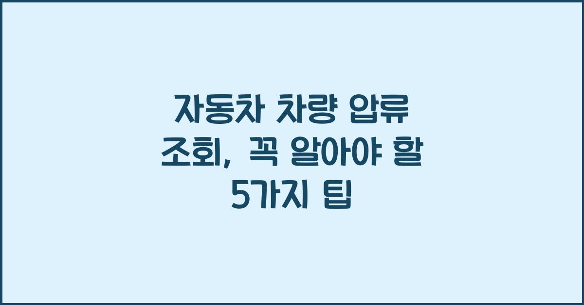 자동차 차량 압류 조회