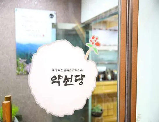 약선당
