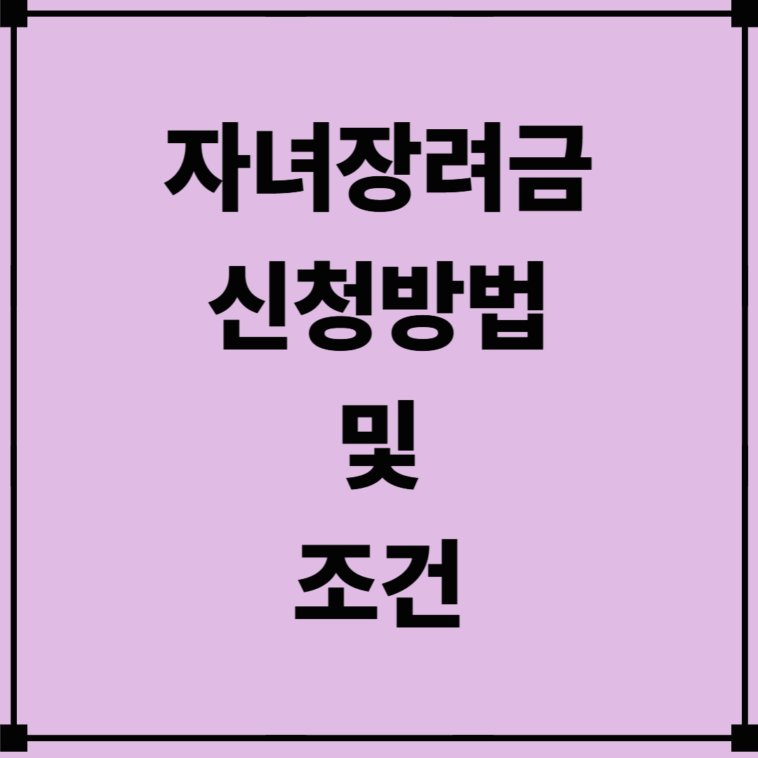 자녀장려금 신청방법 및 조건