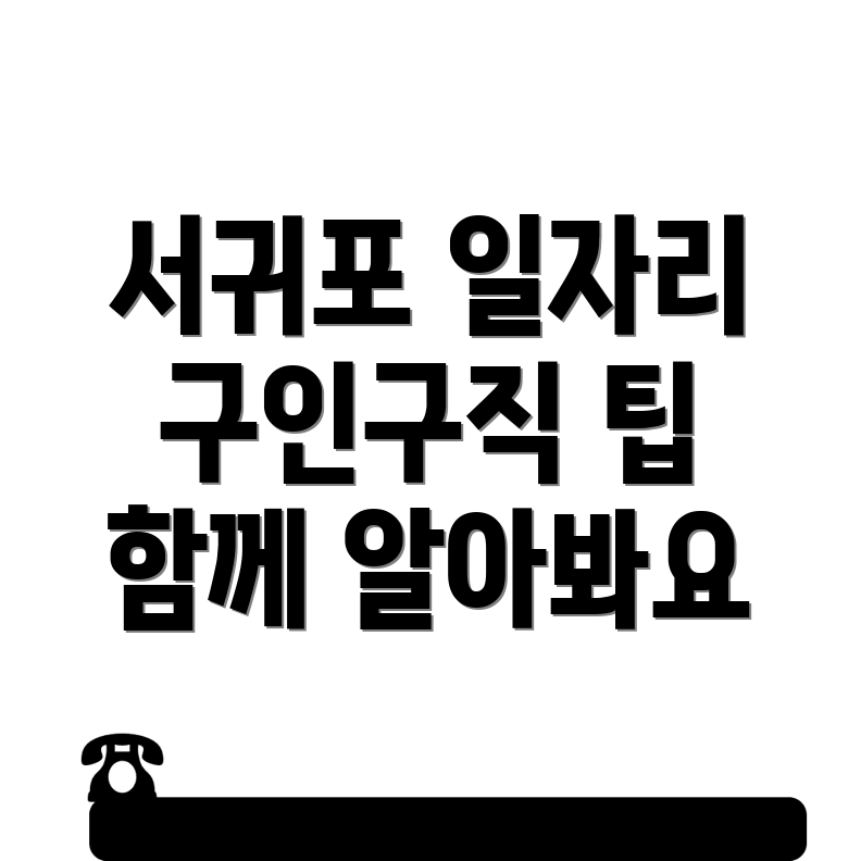 서귀포시 남원읍 일자리센터