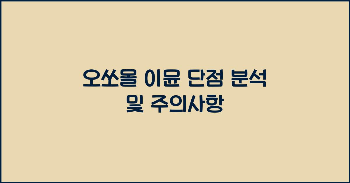 오쏘몰 이뮨 단점