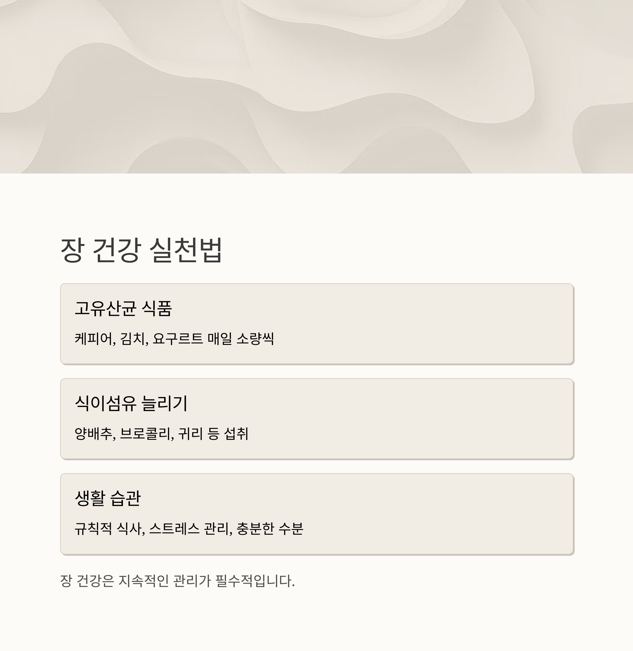 장 건강 실천법