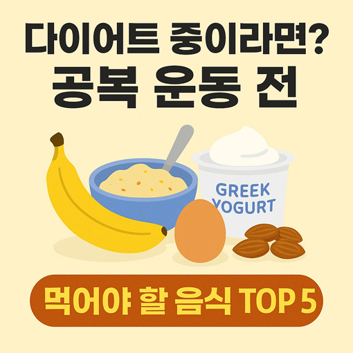 다이어트 중이라면? 공복 운동 전 먹어야 할 음식 TOP 5