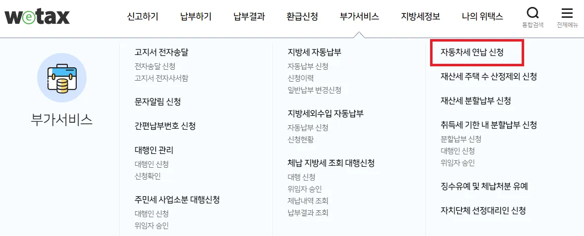 위텍스-자동차세-연납-신청메뉴