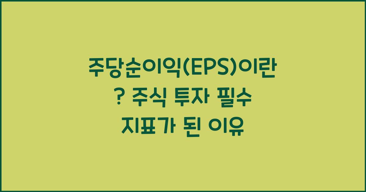 주당순이익(EPS)이란? 주식 투자에서 꼭 알아야 할 지표
