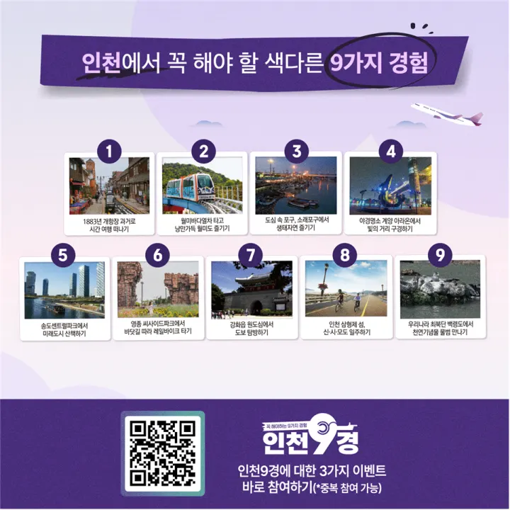 인천에서 꼭 해야 할 9가지 경험(인천9경)