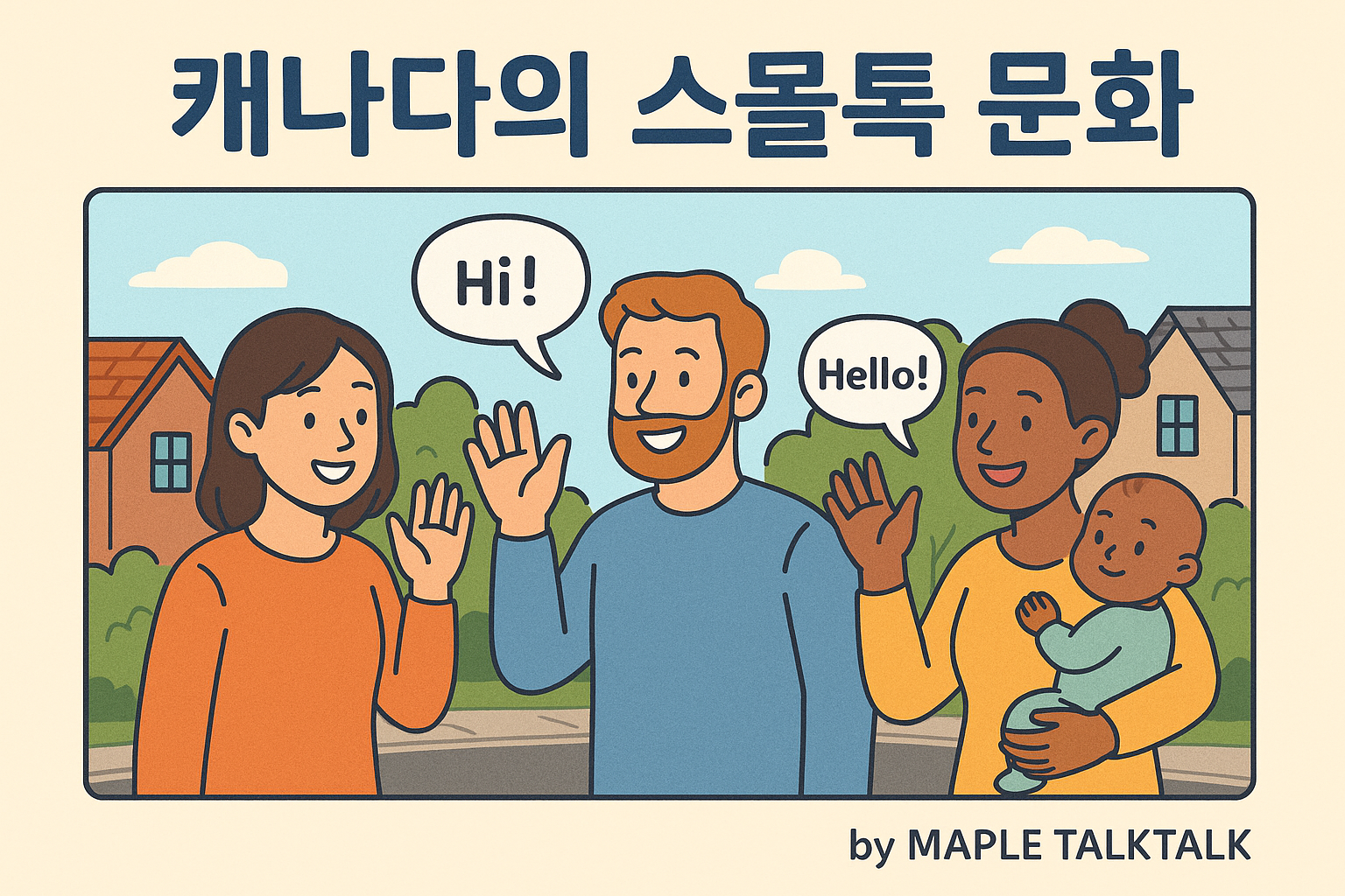 캐나다 스몰톡 문화 - 서로 인사하는 모습