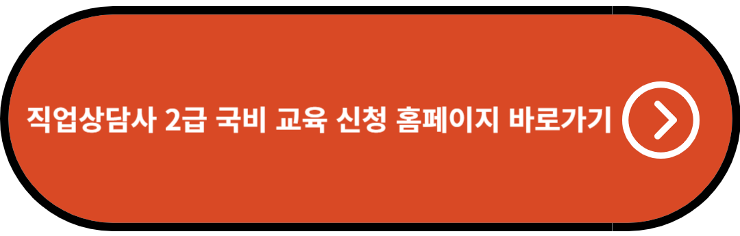 직업상담사 2급 국비 교육 신청 홈페이지 바로가기