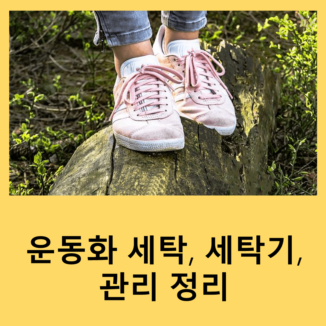 운동화