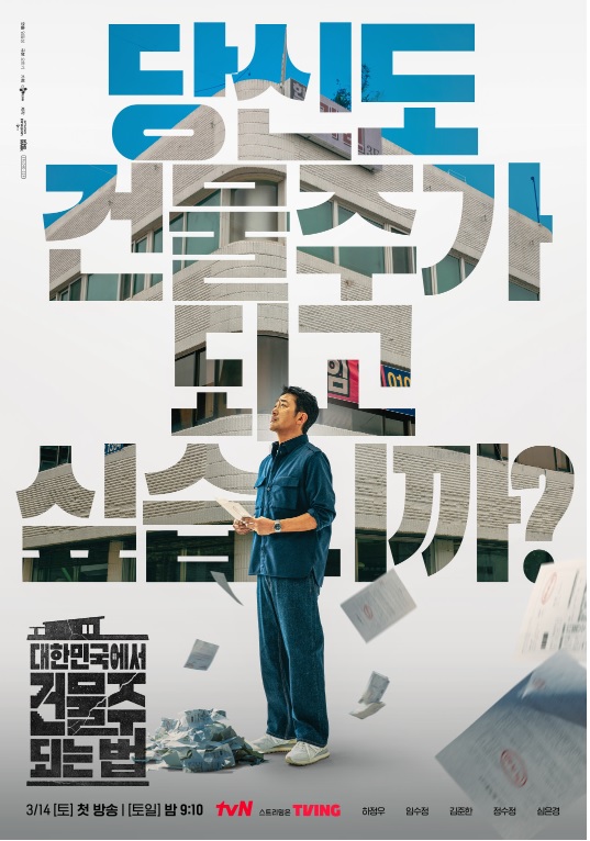 대한민국에서 건물주 되는 법 출연진&middot;등장인물 총정리