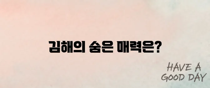 김해 가볼만한곳 베스트10