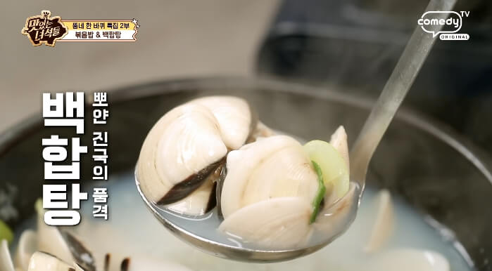 더맛있는녀석들-백합탕