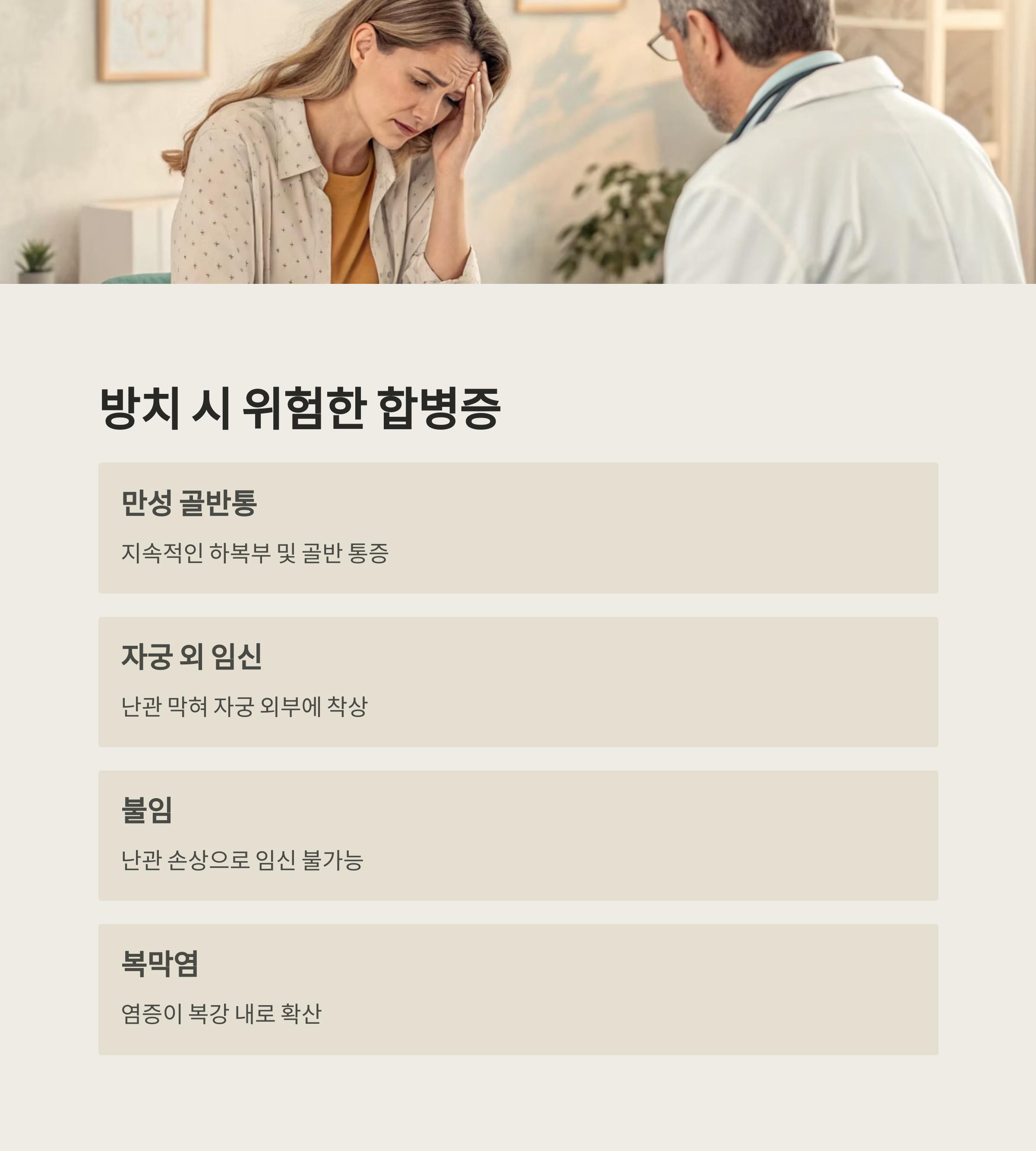 방치하면 위험한 골반염, 합병증과 후유증