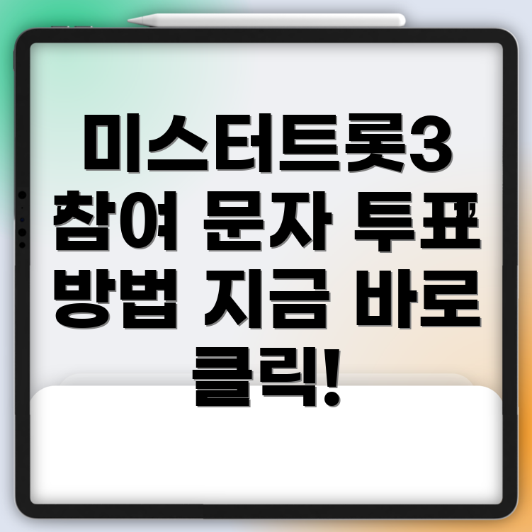 미스터트롯3 문자 투표 방법