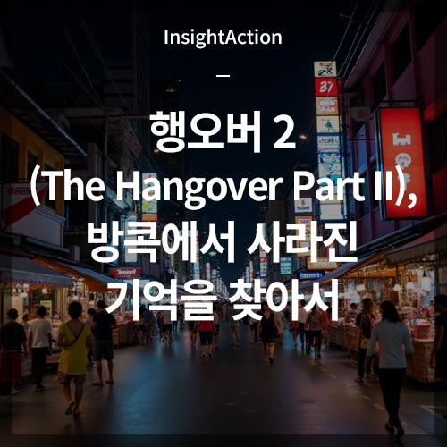 행오버2 썸네일